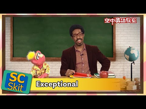 【超短劇】不同凡響的 Exceptional/空中英語教室