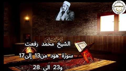 173 - الشيخ محمد رفعت - سوره هود من 13 الى 17 ومن 23 الى 28.