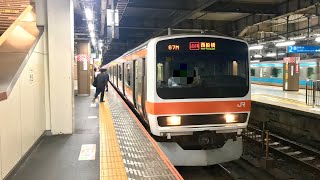 JR東日本209系500番台 ケヨM84編成発車シーン・しもうさ号西船橋行き（2024.10.10）