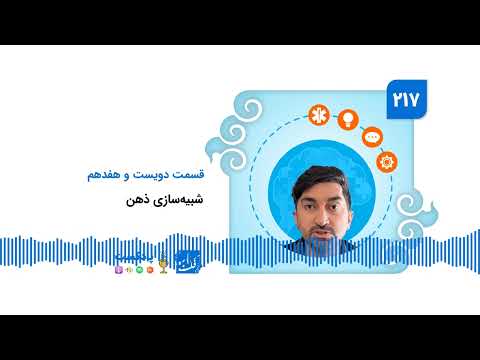 پادکست فکت‌نامه (۲۱۷): شبیه‌سازی ذهن