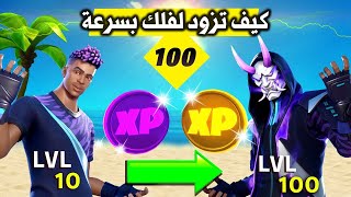 قلتش كيف تزود اللفل حقك بسرعة في فورت نايت الموسم الثالث( لا يفوتكم!! )