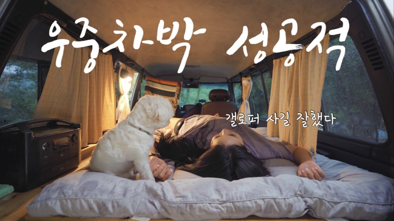 하루종일 비 내리는 산 속에서 우중차박 | 어닝 달고 첫 우중차박인데 이걸 왜 이제 달았을까요 | 포천 유식물원캠핑장