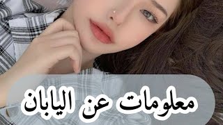 10 معلومات عن اليابان