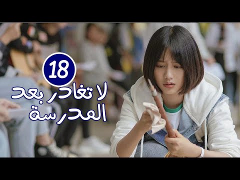 الحلقة 18 من الدراما المدرسية الرومانسية لا تغادر بعد المدرسة Don T Leave After School