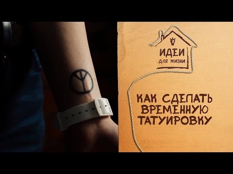 Как сделать временную татуировку [Идеи для жизни]