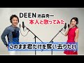 【本人と歌ってみた】このまま君だけを奪い去りたい(DEENカバー) / DEEN池森秀一 &amp; CHIAKI