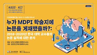 KASS-KCI 콜로키움: 누가 MDPI 학술지에 논문을 게재했을까