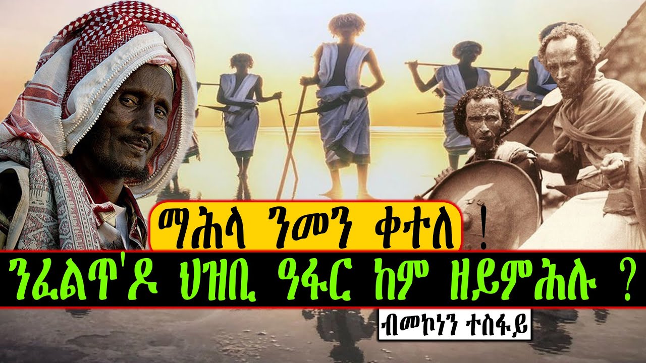 ማሕላ ንመን ቀተለ !  ንፈልጥዶ ህዝቢ ዓፋር ከም ዘይምሕሉ ?  ~ ብመኮነን ተስፋይ