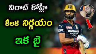 Virat Kohli Key Decision After IPL 2022 | RR vs RCB Qualifier 2 in IPL 2022