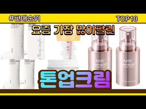 [광고]톤업크림 추천 판매순위 Top10 || 가격 평점 후기 비교