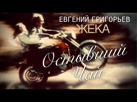 Евгений Григорьев-Жека -Остывший Чай
