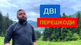 ДВІ ПЕРЕШКОДИ /1261/ Майтеся файно