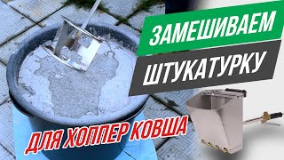 видео: Как замешивать штукатурку для хоппер ковша? картинка: Как замешивать штукатурку для хоппер ковша?