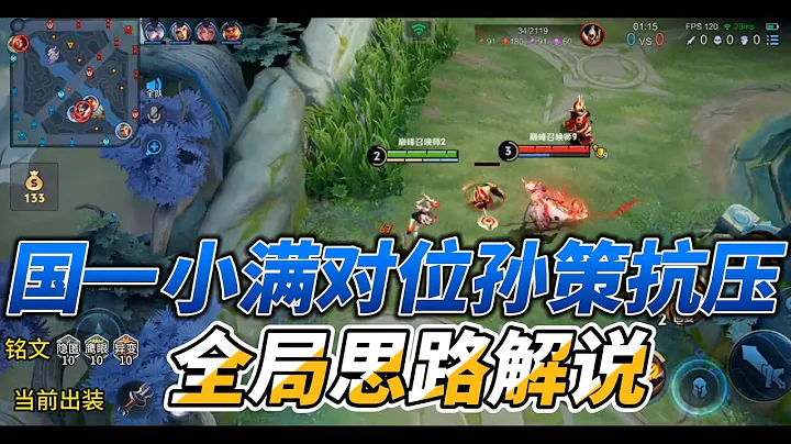 國一小滿對位孫策抗壓全局思路解說 #王者榮耀 #姬小滿 - 天天要聞