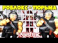 Построил тюрьму максимального уровня в Роблокс / Life in Jail Roblox