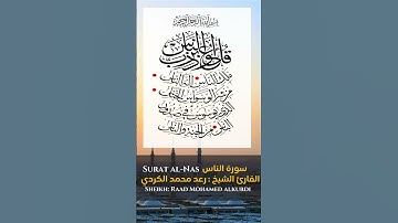 القارئ الشيخ :رعد محمد الكردي سورة الناس |  Sourat Al-Nass Sheikh:Raad Mohamed alkurdi