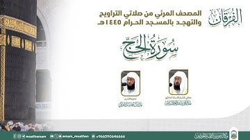 (سورة الحج ).. المصحف الصوتي والمرئي من صلاتي التراويح والتهجد بالمسجد الحرام لعام 1445هـ.