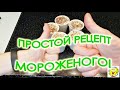 Как сделать мороженое дома. Самый простой рецепт!