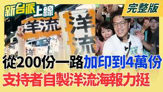 #LIVE【新台派上線】倒數96天決戰首都!洋流勇闖KMT本命區大安區 鑽向敵人心臟 台北起風台派網友自行發想洋流競選小物 滿城盡是沈伯洋|李正皓 主持|20260824