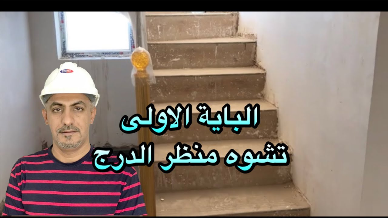 خطأ فني يشوه منظر الدرج(wrong in stair)
