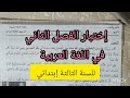 إختبار الفصل الثاني في اللغة العربية للسنة الثالثة إبتدائي ☔ النموذج 1