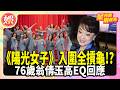 76歲翁倩玉感性喊「人生沒退休」　《陽光女子合唱團》全摃龜高EQ回應【TVBS娛樂頭條】#星內幕刷起來