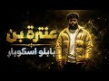 عنترة بن بابلو اسكوبار   طلال الصبياني                             حالتي