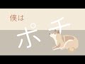 【MV】僕はポチ /高橋郁也【オリジナル曲】