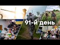 🛑 91 День Війни. Факти. Головні новини сьогодні 25.05.2022