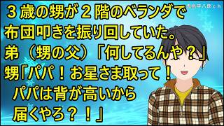 【ほのぼの】３歳の甥が２階のベランダで布団叩きを振り回していた。 弟（甥の父）「何してるんや？」甥「パパ！お星さま取って！パパは背が高いから届くやろ？！」
