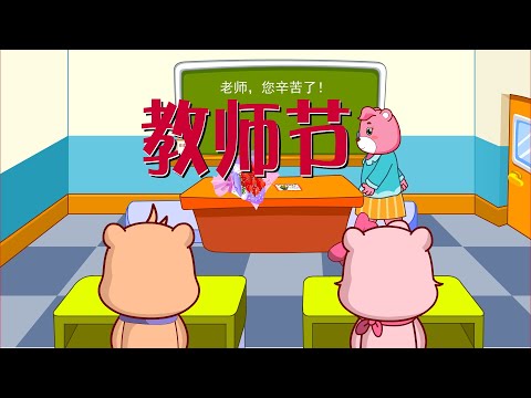 【可一儿歌】144 教师节丨KeYi Children's Song丨【三淼儿童官方频道】