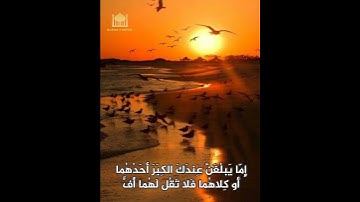 ﴿لا تَجعَل مَعَ اللَّهِ إِلهًا آخَرَ فَتَقعُدَ مَذمومًا مَخذولًا﴾ بصوت القارئ وديع اليمني