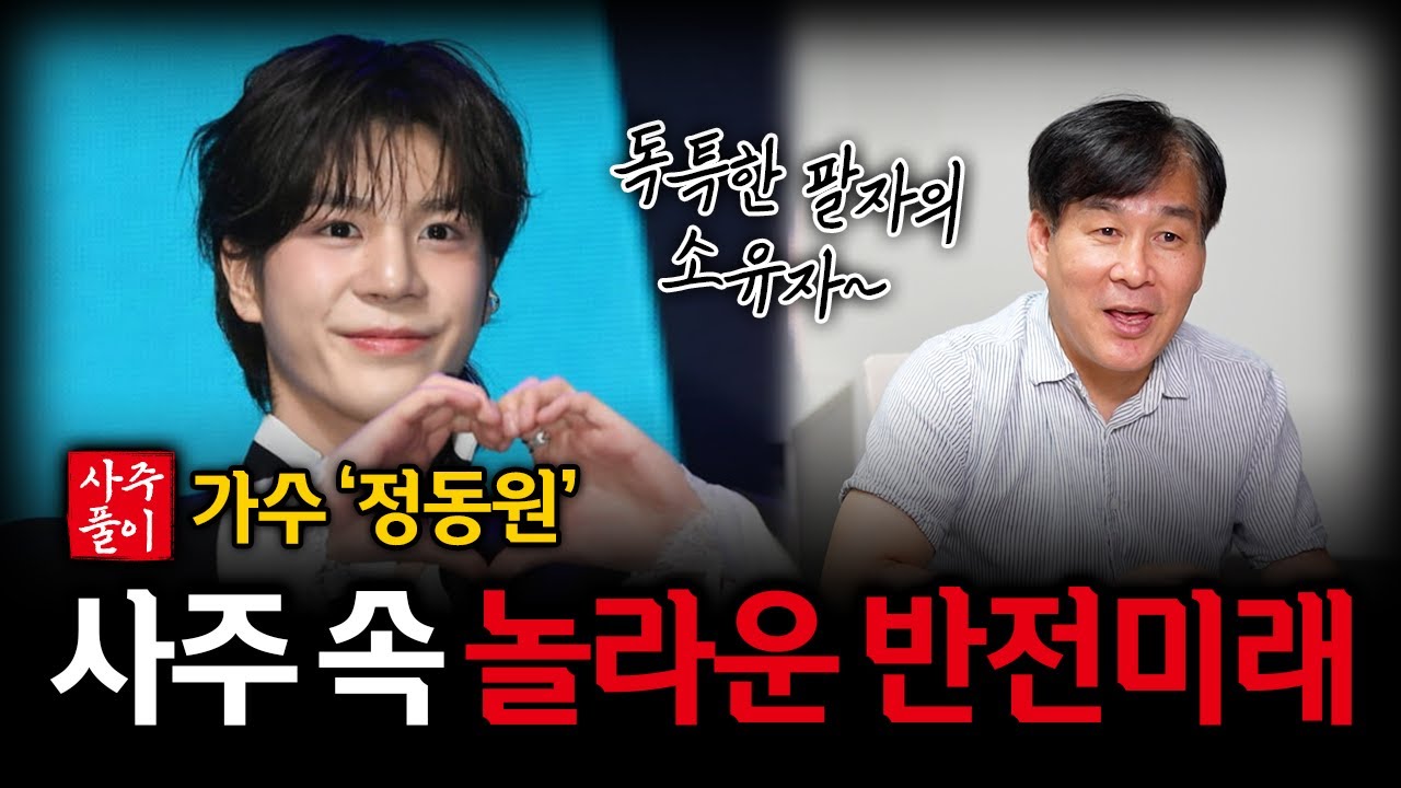 가수 '정동원' 사주 속 충격적인 미래｜사주철학으로 본 앞으로의 행보