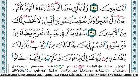 سورة القصص مكتوبة محمود خليل الحصري Surah Al Kasas