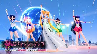 【MMD Sailor Moon 美少女戦士セーラームーン】Romeo and Cinderella ( ロミオとシンデレラ ) Project SEKAI ver.