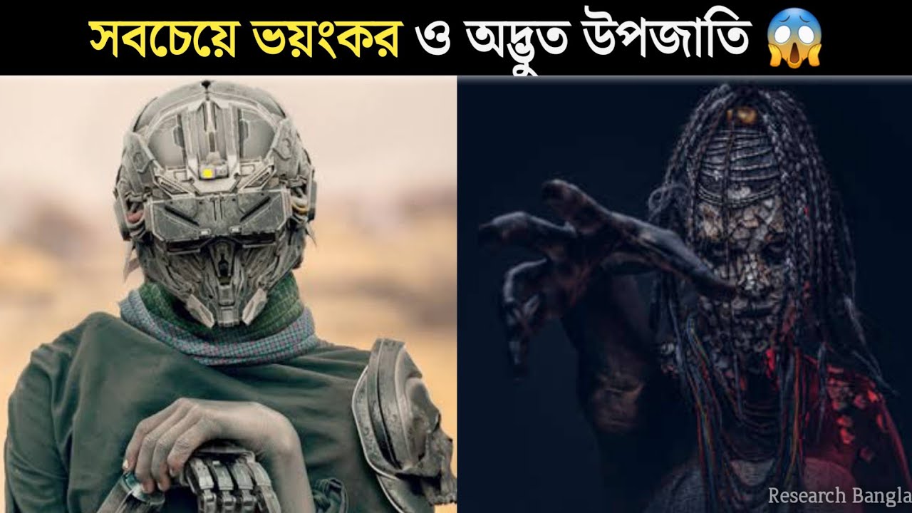 পৃথিবীর ভয়ংকর উপজাতি | Amazing Facts by Research Bangla #shorts
