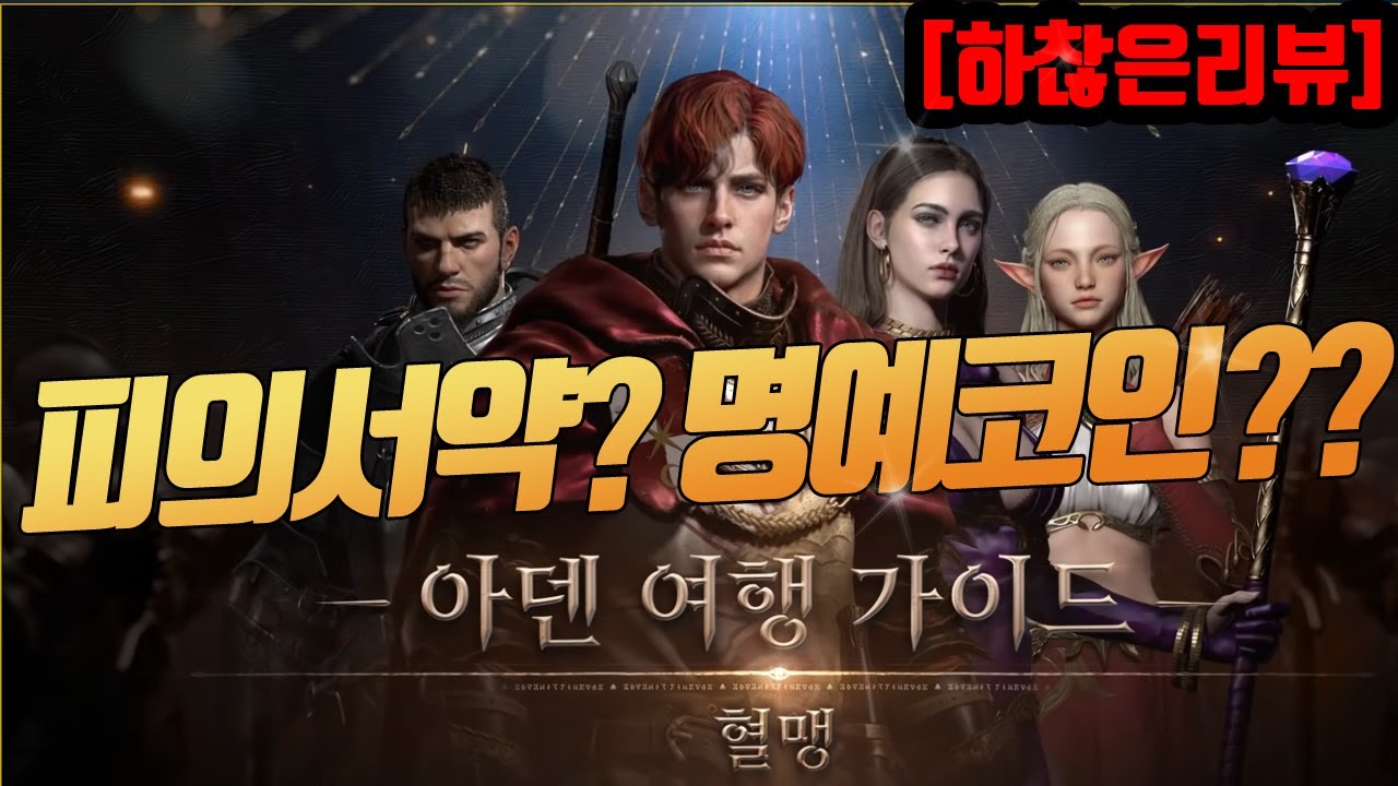 리니지w 피의서약? 명예코인!? 혈맹 관련 영상 리뷰해봤습니다 #리니지w #리니지w혈맹 - YouTube