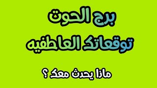 برج الحوت?خلافات بسبب وجود طرف تالت وتحتاج إلى تخفيف الضغوطات التى تمر بها ?