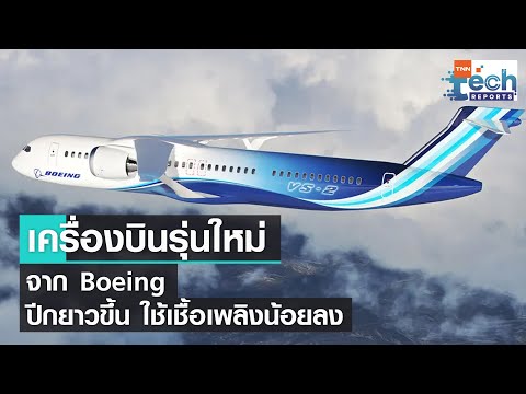 วีดีโอ: โบอิ้ง 797 เป็นเครื่องบินโดยสารที่ดีที่สุดในโลก