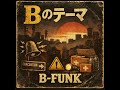 Bのテーマ　｜Tokyo Urban FUNK  [B-FUNK]