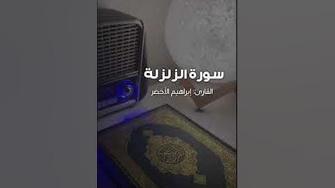 سورة الزلزلة - إبراهيم الأخضرSurat Al-Zalzalah - Ibrahim Al-Akhdar