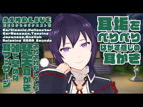 【ASMR/Binaural】耳垢をぺりぺりはがす耳かき、梵天、雑なお耳マッサージ-みなさまからのリクエスト音-#384【EN/JP】