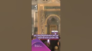 أردوغان يتلو آيات عطرة من مسجد آيا صوفيا في ختام حملته الانتخابية