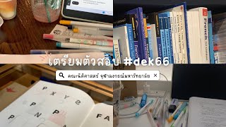 เตรียมตัวสอบเข้าคณะนิติศาสตร์ จุฬา 📒🖍️ ฉบับ #dek66