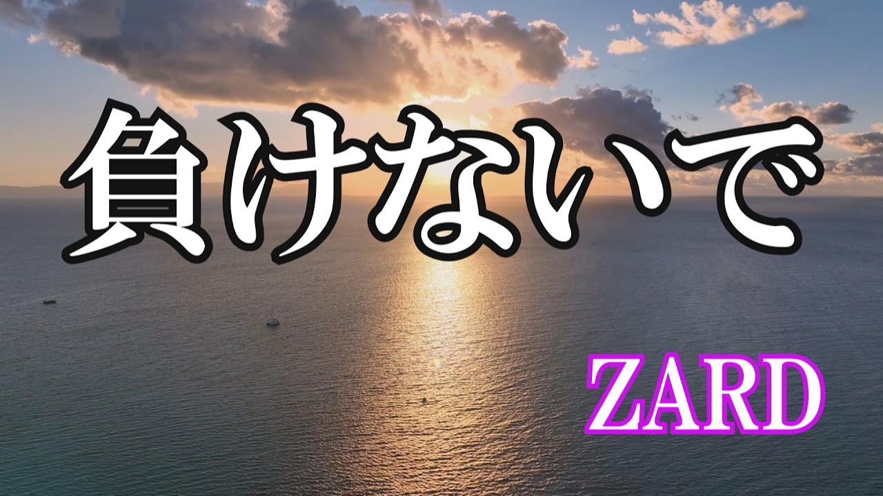ZARD 坂井泉水さん　負けないで　歌詞 負けないで / ZARD (歌詞入り) - YouTube