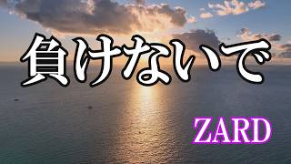 負けないで / ZARD  (歌詞入り)
