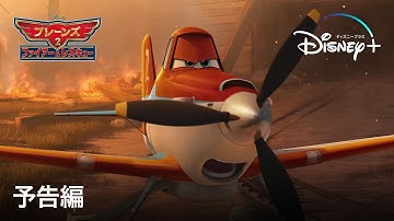 プレーンズ2／ファイアー＆レスキュー｜予告編｜Disney  (ディズニープラス）