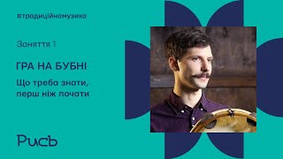 1. Що треба знати, перш ніж почати? // Гра на бубні для початківців