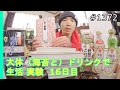 大体（海苔と）ドリンクで生活 実験 １６日目　＃1372　2022/01/16　霊仙