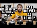 Топ 10 механических пленочных камер для новичка до 16 000р